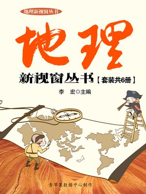 cover image of 地理新视窗丛书（套装共6册）